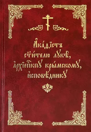 Акафист святителю Луке, архиепископу Крымскому, исповеднику — 2894769 — 1