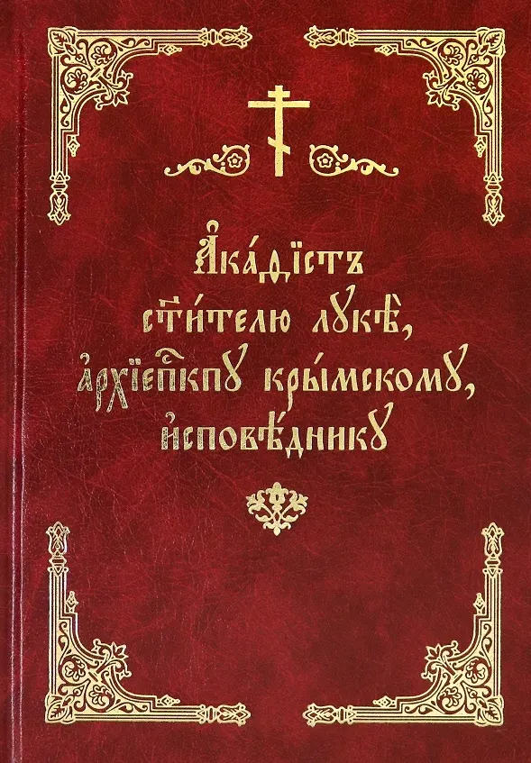 Книга Акафист святителю Луке, архиепископу Крымскому, исповеднику () — 1