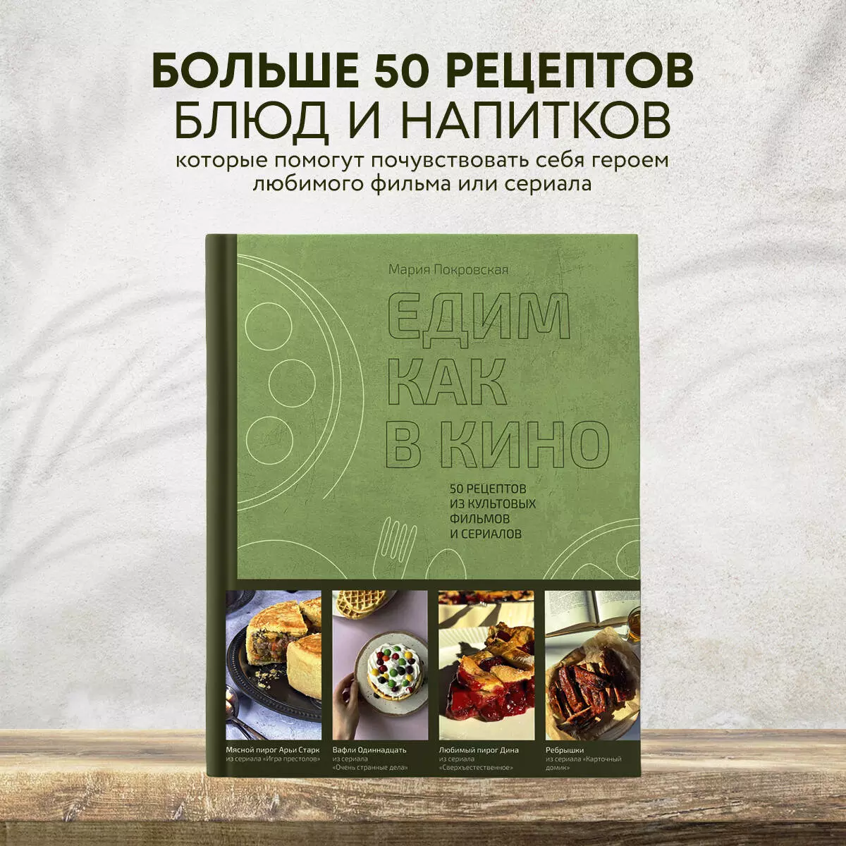 Едим как в кино. 50 рецептов из культовых фильмов и сериалов (Мария  Покровская) - купить книгу с доставкой в интернет-магазине «Читай-город».  ISBN: 978-5-04-161452-2