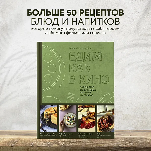 Книга Едим как в кино. 50 рецептов из культовых фильмов и сериалов (Мария Покровская) — 6