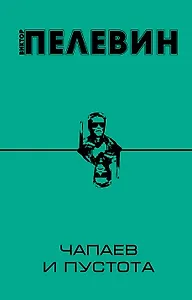 Чапаев и Пустота