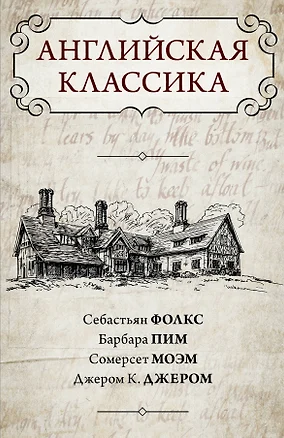 Английская классика — 2604464 — 1