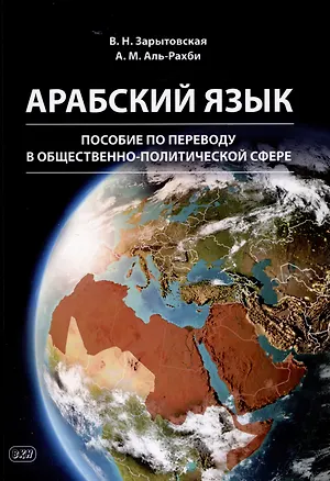 Книга Арабский язык: пособие по переводу в общественно-политической сфере (Виктория Зарытовская, Ахмед Мохаммед Нассер Аль-Рахби)