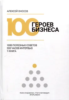 100 героев бизнеса