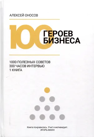 Книга 100 героев бизнеса (Алексей Оносов)