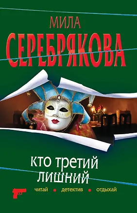 Книга ЧДО(м).Кто третий лишний (Мила Серебрякова)