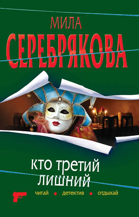 Книга ЧДО(м).Кто третий лишний (Мила Серебрякова) — 1