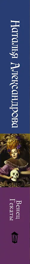 Книга Венец Гекаты : романы (Наталья Александрова) — 3