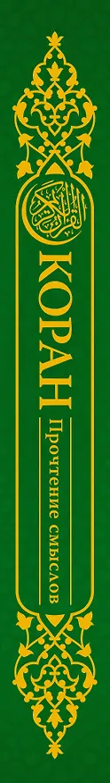 Книга Коран. Прочтение смыслов. Фонд исследований исламской культуры () — 3