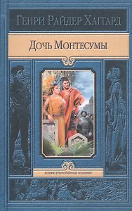 Дочь Монтесумы