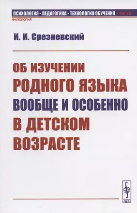 Об изучении родного языка вообще и особенно в детском возрасте — 2821188 — 1