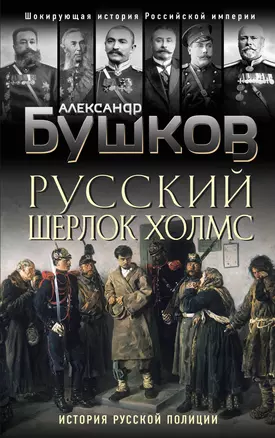 Русский Шерлок Холмс. История русской полиции — 2841790 — 1