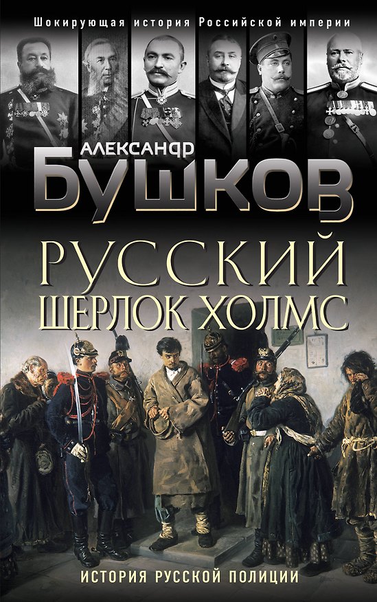Книга Русский Шерлок Холмс. История русской полиции (Александр Бушков) — 1