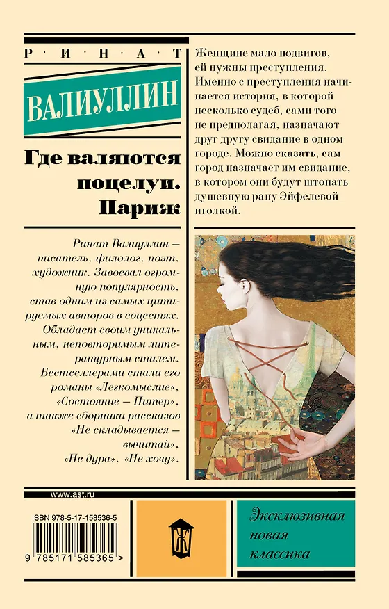 Книга Где валяются поцелуи. Париж (Ринат Валиуллин) — 2