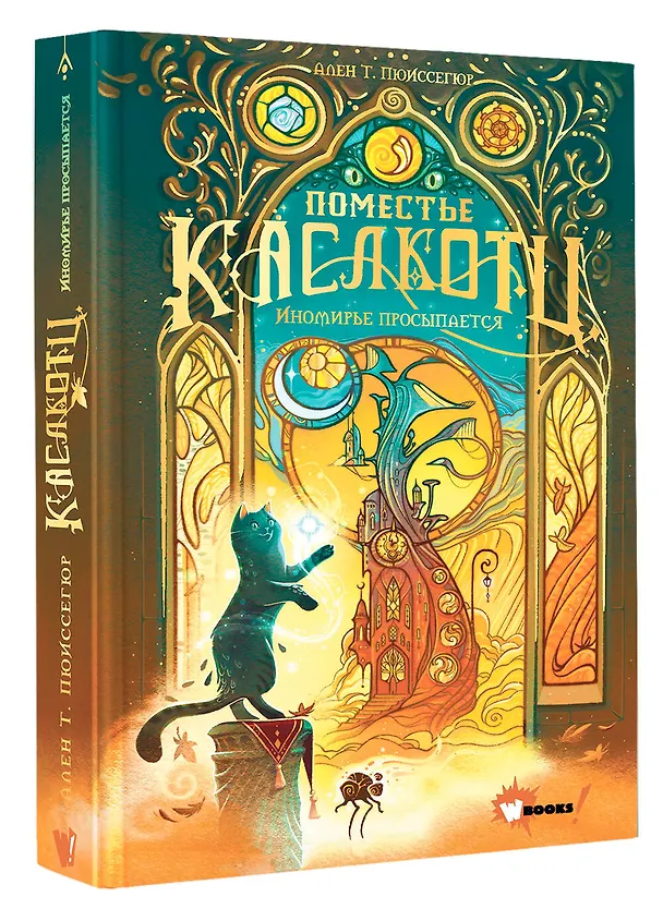 Книга Поместье Каслкотц. Иномирье просыпается (Ален Т. Пюиссегюр) — 4