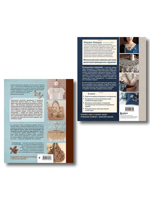 Книга Комплект из 2х книг: Румынское кружево + Ирландское кружево () — 2