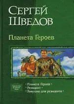 Книга Планета героев: Планета героев. Резидент. Ловушка для резидента ()