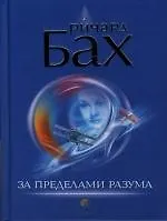 Книга За пределами разума: Откровение Сондерс-Виксен (Ричард Бах) — 1
