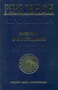 Заметки о посвящении = Apercus sur L`Initiation: смысл, цели, перспективы / Генон Р. (Беловодье)