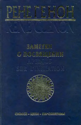 Заметки о посвящении = Apercus sur L`Initiation: смысл, цели, перспективы / Генон Р. (Беловодье) — 2222920 — 1