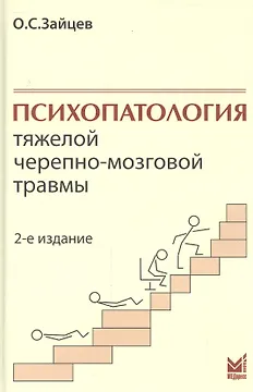 Психопатология тяжелой черепно-мозговой травмы.