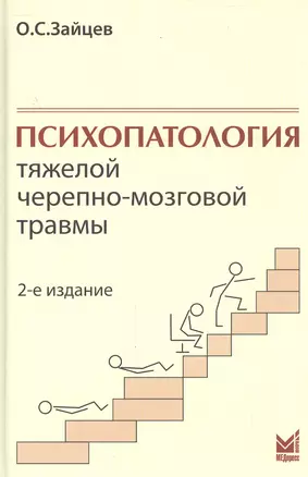 Психопатология тяжелой черепно-мозговой травмы. — 2531818 — 1