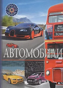 Автомобили