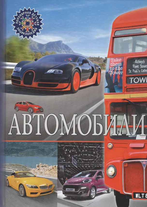 Книга Автомобили () — 1