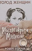 Город женщин