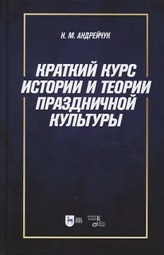 Краткий курс истории и теории праздничной культуры: учебное пособие