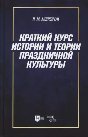 Краткий курс истории и теории праздничной культуры: учебное пособие — 2901608 — 1