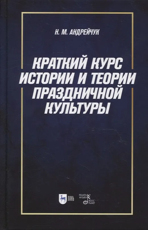 Книга Краткий курс истории и теории праздничной культуры: учебное пособие (Нина Андрейчук) — 1