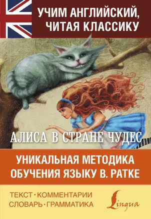 Алиса в стране чудес. Уникальная методика обучения языку В.Ратке — 2621287 — 1