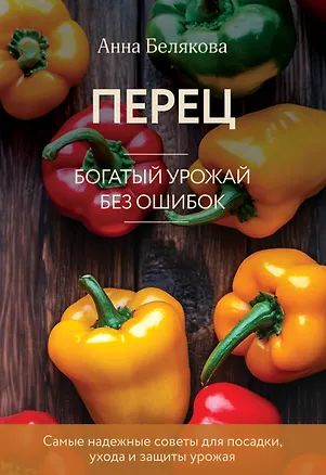 Книга Перец. Богатый урожай без ошибок (новое оформление) (Анна Белякова)