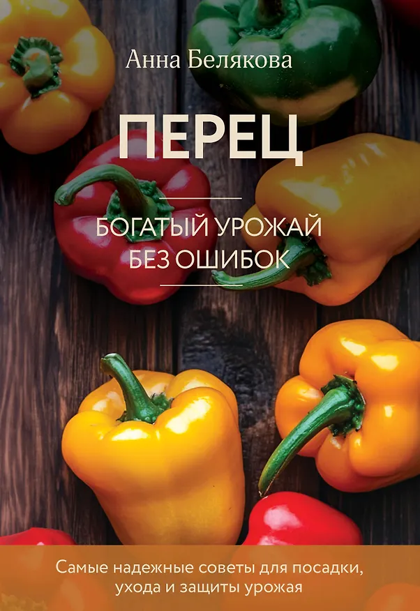 Книга Перец. Богатый урожай без ошибок (новое оформление) (Анна Белякова) — 1
