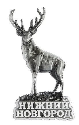 Магнит-фигурка Нижний Новгород Олень (металл цв.ант.олово) (027-3ATN-76O) 3102257