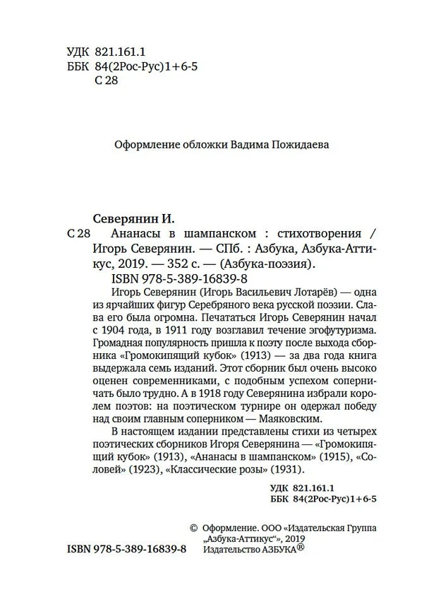 Книга Ананасы в шампанском (Игорь Северянин) — 5