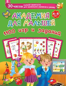 Академия для малышей. 1100 игр и заданий. 4-5 лет