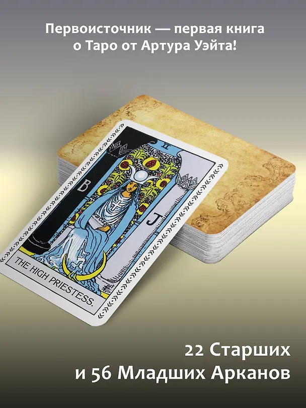 Книга Таро Уэйта. Подлинные трактовки Артура Уэйта и 78 карт. Восстановленное издание 1910 года (Артур Эдвард Уэйт) — 6