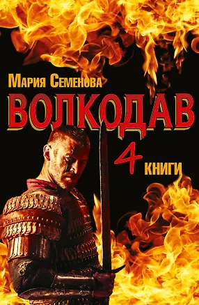 Книга Волкодав. Роман в 4х книгах (Мария Семенова)
