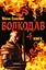 Волкодав. Роман в 4х книгах — 2579638 — 1
