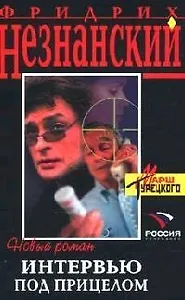 Интервью под прицелом