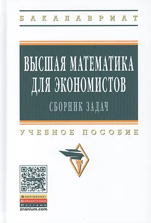 Книга Высшая математика для экономистов: сборник задач. Учебное пособие. Третье издание, исправленное (Галина Бобрик, Раймундас Клеопо Гринцевичюс, Владимир Матвеев)
