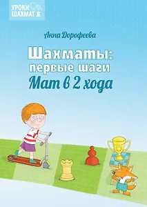 Шахматы: первые шаги. Мат в 2 хода