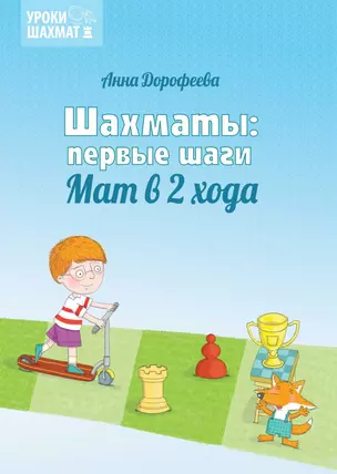 Шахматы: первые шаги. Мат в 2 хода — 2827520 — 1