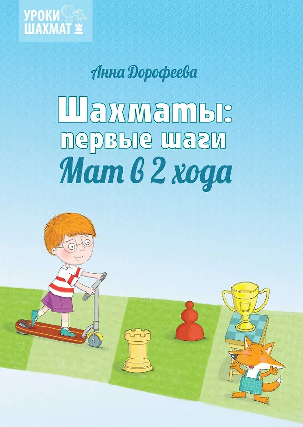 Книга Шахматы: первые шаги. Мат в 2 хода (Анна Дорофеева) — 1