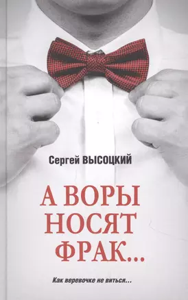 А воры носят фрак... — 2870512 — 1