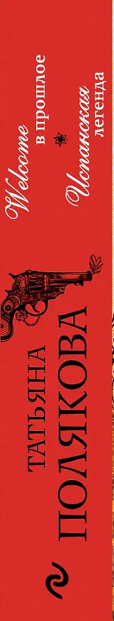 Книга Welcome в прошлое. Испанская легенда: романы (Татьяна Полякова) — 3