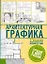 Архитектурная графика: пер. с англ. — 2232198 — 1