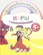 Игры с наклейками (танцы) — 2173734 — 1